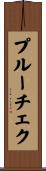プルーチェク Scroll