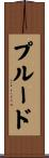 Plourde Scroll