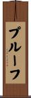 プルーフ Scroll