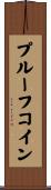 プルーフ・コイン Scroll