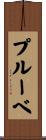 プルーベ Scroll