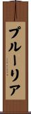 プルーリア Scroll