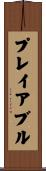 プレイアブル Scroll