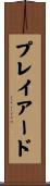 プレイアード Scroll
