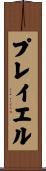プレイエル Scroll