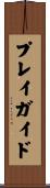プレイ・ガイド Scroll