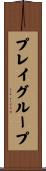プレイグループ Scroll
