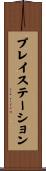 プレイステーション Scroll