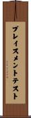 プレイスメントテスト Scroll