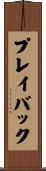 プレイバック Scroll