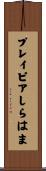 プレイピアしらはま Scroll