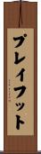 プレイフット Scroll