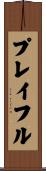 プレイフル Scroll