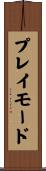 プレイモード Scroll