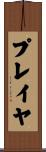プレイヤ Scroll