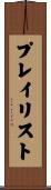 プレイリスト Scroll