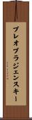 プレオブラジェンスキー Scroll