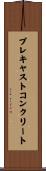 プレキャストコンクリート Scroll