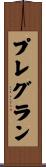 プレグラン Scroll