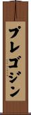 プレゴジン Scroll