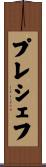 プレシェフ Scroll