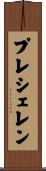 プレシェレン Scroll