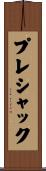プレシャック Scroll
