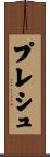 プレシュ Scroll
