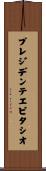 プレジデンテエピタシオ Scroll