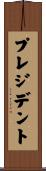 プレジデント Scroll