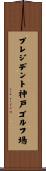 プレジデント神戸ゴルフ場 Scroll