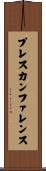プレスカンファレンス Scroll