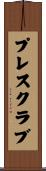 プレス・クラブ Scroll