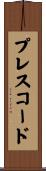 プレスコード Scroll