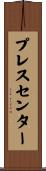 プレスセンター Scroll