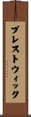 プレストウィック Scroll