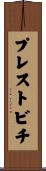 プレストビチ Scroll