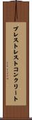 プレストレストコンクリート Scroll