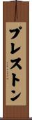 プレストン Scroll