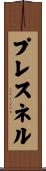 プレスネル Scroll