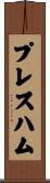 プレスハム Scroll