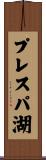 プレスパ湖 Scroll