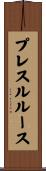 プレスルルース Scroll