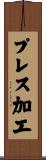 プレス加工 Scroll