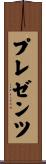 プレゼンツ Scroll