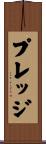 プレッジ Scroll