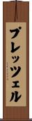 プレッツェル Scroll