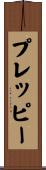 プレッピー Scroll