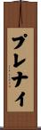 プレナイ Scroll