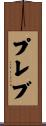 プレブ Scroll